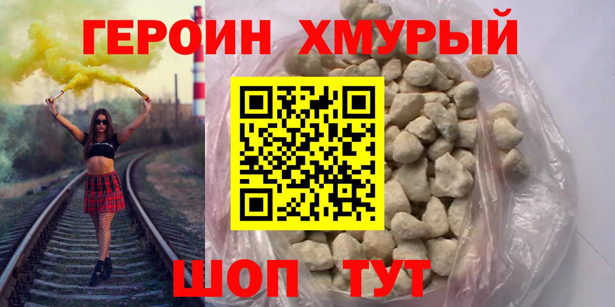 Героин хмурый Сызрань